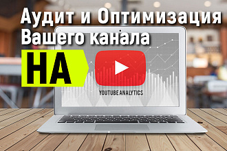 Аудит вашего YouTube канала