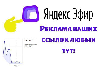 Реклама Вашей ссылки на Яндекс Эфир +25 размещений под видео описании