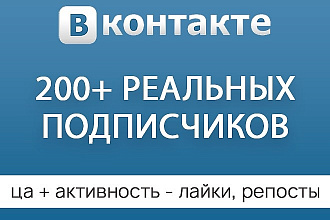 200 подписчиков в группу Вконтакте - целевая аудитория