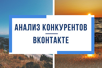 Анализ ваших конкурентов ВКонтакте + 2 файла, майнд-карта, скриншот