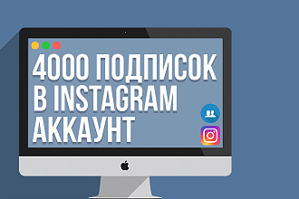 4000 подписчиков в Instagram аккаунт за 500 рублей