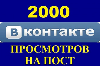 2000 Просмотров на пост ВКонтакте + Бонус