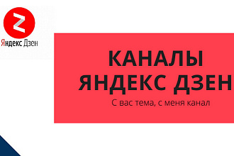 Продажа каналов Яндекс Дзен с монетизацией и без анкеты