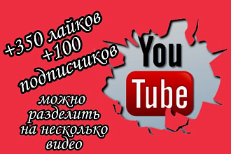 +350 лайков, +100 подписчиков на канал youtube