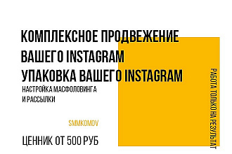 Комплексное продвижение в instagram, работа с ЦА, анализ конкурентов