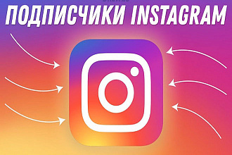 Добавлю от 1.000 подписчиков в Instagram