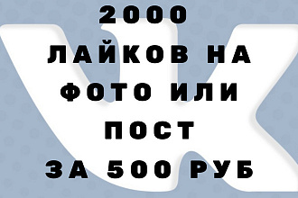 2000 лайков на фото или пост вк за 500 рублей