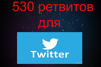 530 Ретвитов сообщений в Твиттер
