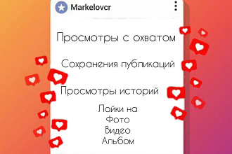 1000 просмотров с охватом