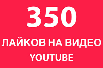 350 Лайков на видео Youtube