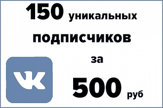 150 уникальных подписчиков за 500 руб