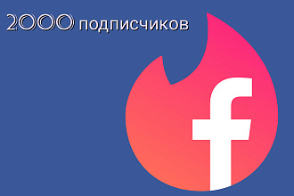 2000 подписчиков на страницу facebook