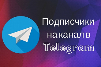 200 подписчиков на канал в Telegram