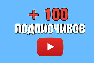 +100 подписчиков на Youtube канал