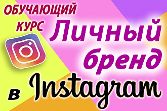 Личный бренд в инстаграм
