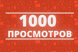 1000 просмотров с удержанием + 200 лайков ютуб