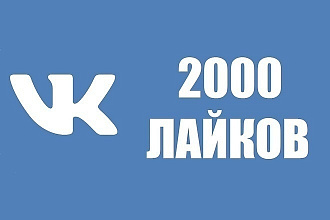 2000 лайков от живых людей в ВК с гарантией