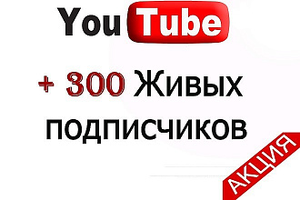 300 Живых подписчиков на канал в Youtube