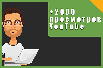 +2000 Просмотров в YouTube