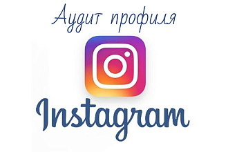 Аудит профиля в Instagram. Проанализирую ваш профиль, дам рекомендации