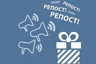 +600 репостов вашей публикации VK