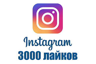 Лайки instagram