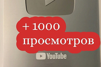 +1000 просмотров YouTube