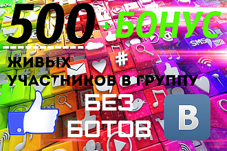 500 живых участников группы в ВК+приятный бонус