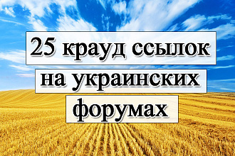 25 крауд ссылок на форумах Украины - выгодное предложение