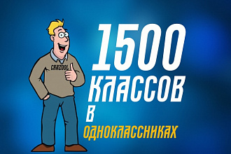Сделаю 1500 классов на фото в Одноклассниках