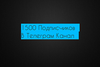 1500 подписчиков в Телеграм канал с гарантией