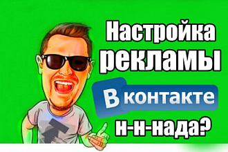Настройка рекламы ВКонтакте
