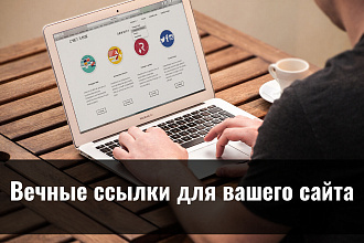 Вечные ссылки на Ваш сайт, блог, магазин - 300