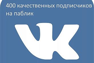 400 качественных подписчиков на паблик вконтакте
