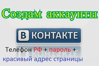 Аккаунты Вконтакте на заказ
