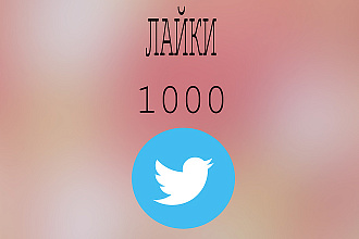 1000 лайков в Twitter + бонус 100 подписчиков