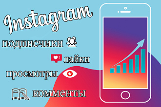 Продвижение Instagram, комплекс подписчики, лайки, комментарии