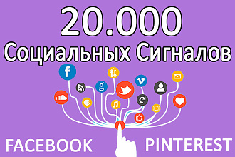 20000 Социальных Сигналов - ссылки Для Вашего Сайта