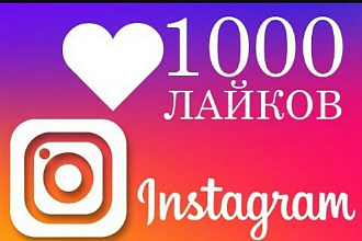Добавлю 900 качественных лайков для Instagram