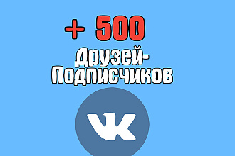 +500 друзей-подписчиков к вам на аккаунт WK