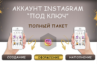 Аккаунт instagram под ключ. Создание, оформление, наполнение