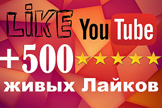 500 лайков на видео youtube за 500 рублей