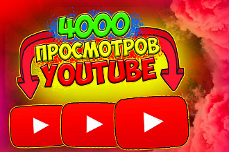 4000 просмотров youtube в короткие сроки + бонус 500 лайков