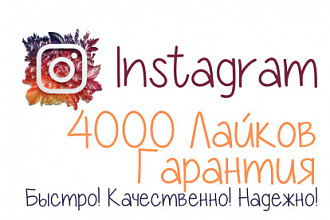 4000 Лайков в Instagram. Гарантия