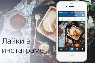 Лайки на ваши посты в Instagram 1000 Штук Качественно
