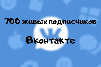 Продвижение группы или аккаунта во Вконтакте - подписчики