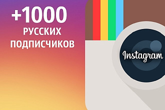 1000+ живых русских подписчиков в Инстаграм