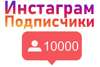 9999 Подписчиков На Аккаунт в Инстаграм