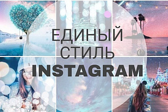 Оформление Instagram в едином стиле