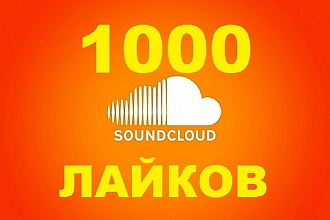 1000 лайков в Soundcloud. Быстро и безопасно